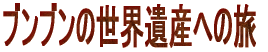 ブンブンの世界遺産への旅